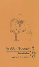 Load image into Gallery viewer, خورد و خوراک دیکتاتورها
