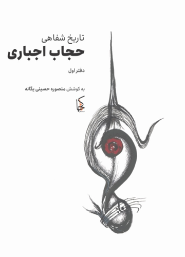 تاریخ شفاهی حجاب اجباری ( دفتر اول)
