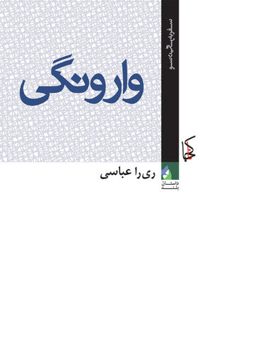 وارونگی