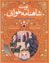Load image into Gallery viewer, نوبت شاهنامه‌خوانی: پسری که پیر به دنیا آمد
