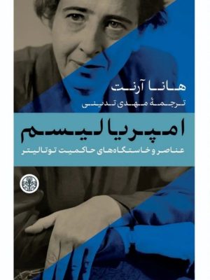 امپریالیسم: عناصر و خاستگاه‌های حاکمیت توتالیتر