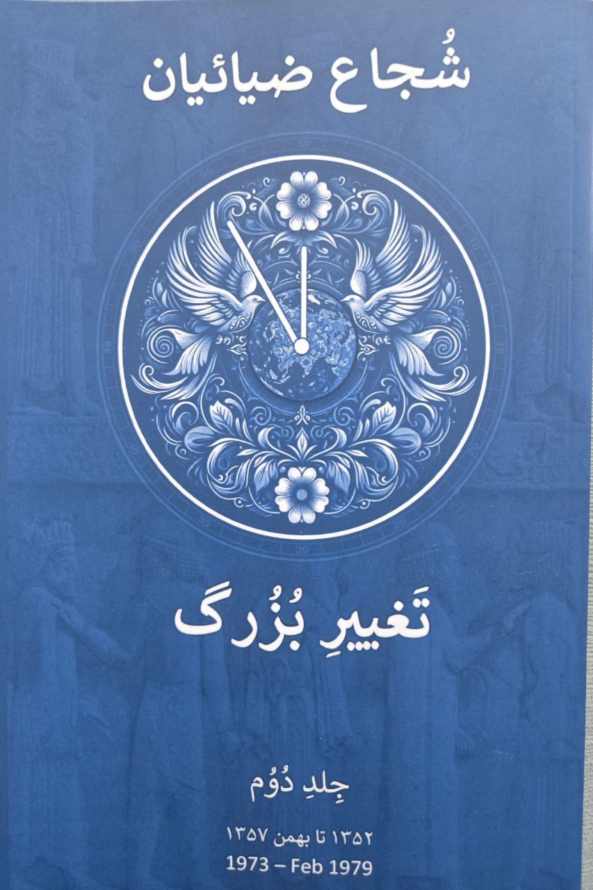 تغییر بزرگ (جلد دوم)