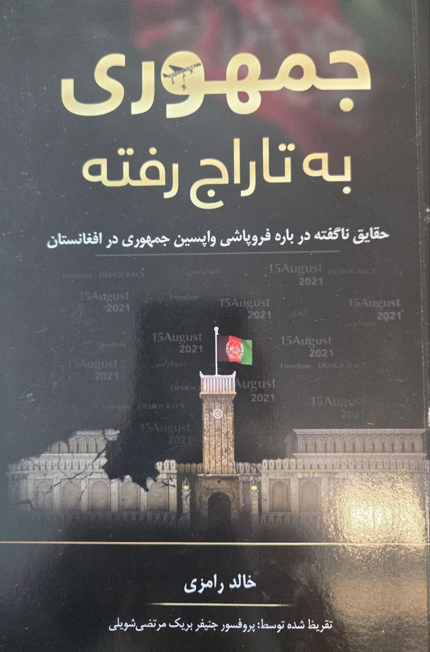 جمهوری به تاراج رفته