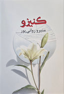 کنیزو