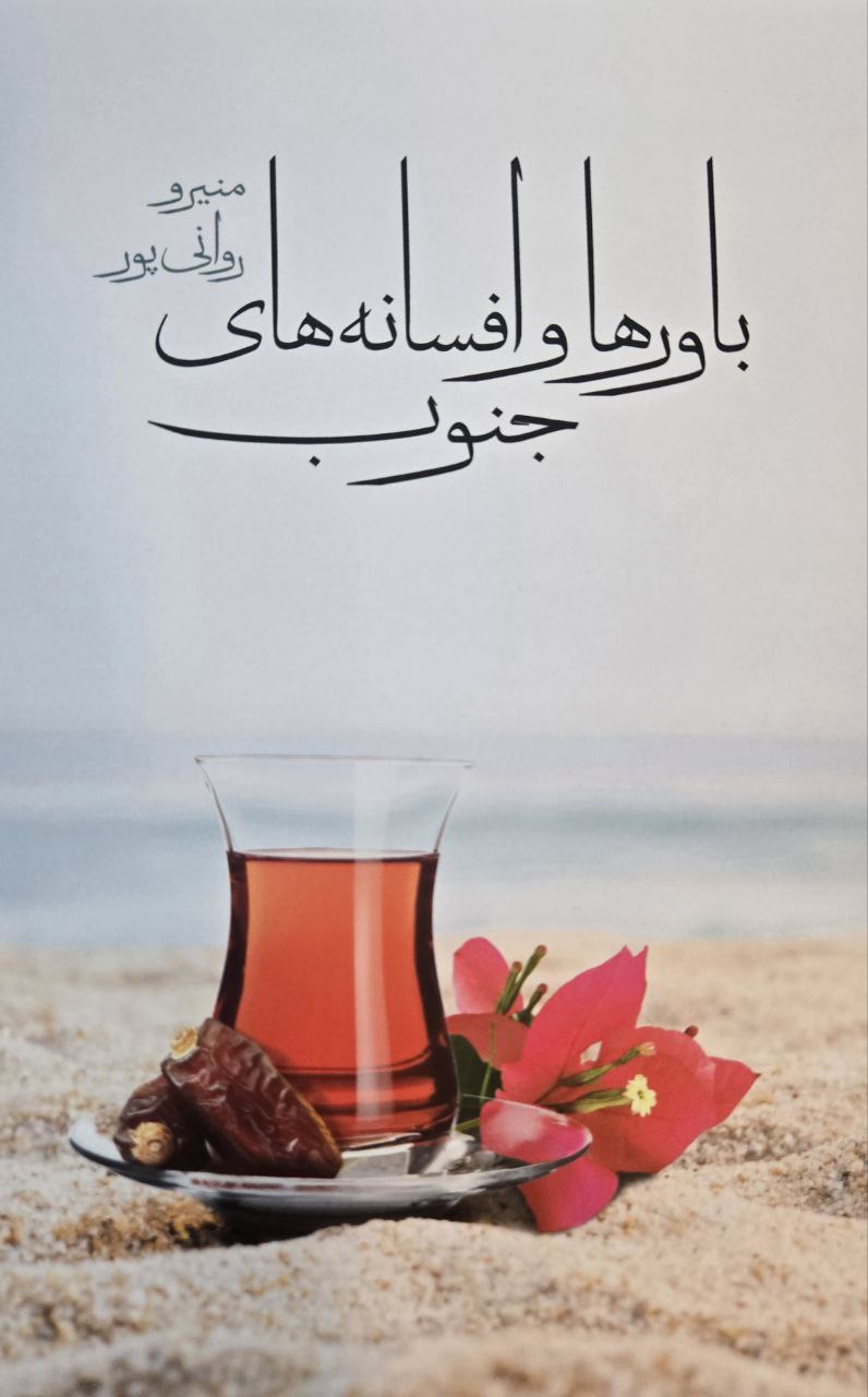 باور‌ها و افسانه‌های جنوب