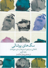 Load image into Gallery viewer, سگ‌های پوشالی
