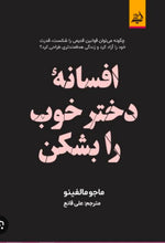 Load image into Gallery viewer, افسانه دختر خوب را بشکن
