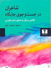 Load image into Gallery viewer, شاعران در جست‌وجوی جایگاه
