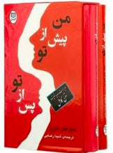 Load image into Gallery viewer, من پیش از تو و پس از تو( ۲جلدی)

