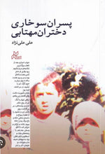 Load image into Gallery viewer, پسران سوخاری، دختران مهتابی
