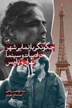 Load image into Gallery viewer, چگونگی بازنمایی شهر در اوبیات و سینما: تهران و پاریس
