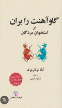 Load image into Gallery viewer, گاو آهنت را بران بر استخوان مردگان
