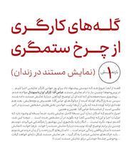 Load image into Gallery viewer, گله‌های کارگری از چرخ ستمگر
