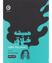 Load image into Gallery viewer, همیشه خلاق
