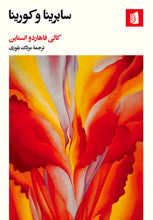 Load image into Gallery viewer, سابرینا و کورینا
