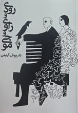 Load image into Gallery viewer, رودی و راوی و موجی
