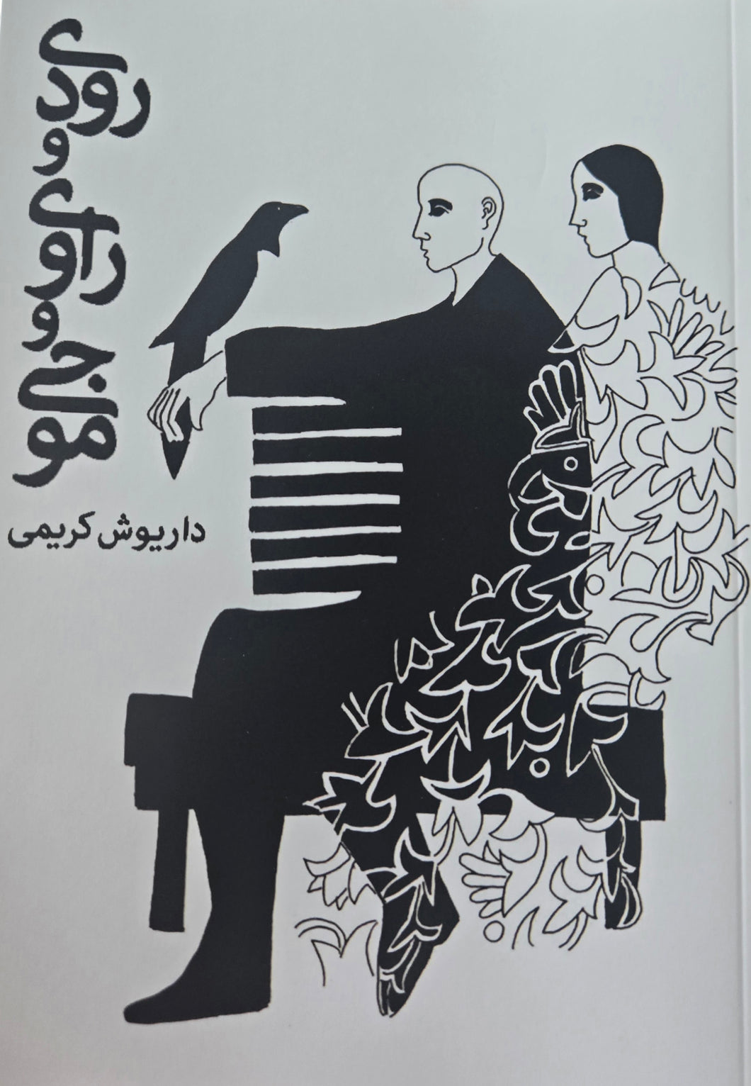 رودی و راوی و موجی