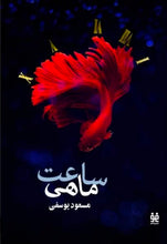 Load image into Gallery viewer, ساعت ماهی

