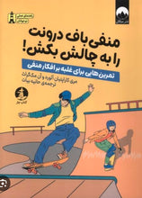 Load image into Gallery viewer, منفی باف درونت را به چالش بکش!
