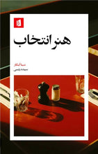 Load image into Gallery viewer, هنر انتخاب
