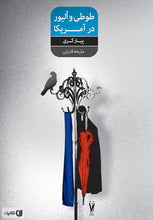 Load image into Gallery viewer, طوطی و الیور در آمریکا
