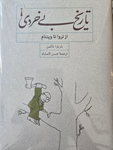 Load image into Gallery viewer, تاریخ بی‌خردی
