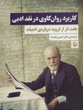 Load image into Gallery viewer, کاربرد روان‌کاوی در نقد ادبی
