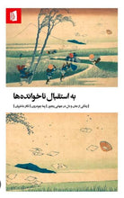 Load image into Gallery viewer, به استقبال ناخوانده‌ها
