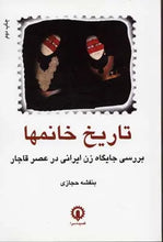 Load image into Gallery viewer, تاریخ خانمها
