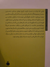 Load image into Gallery viewer, تاریخ جهانی بدنانی
