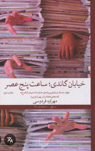 Load image into Gallery viewer, خیابان گاندی؛ ساعت پنح عصر
