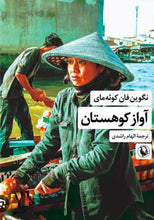 Load image into Gallery viewer, آواز کوهستان
