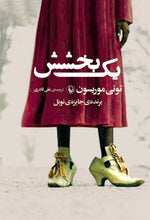 Load image into Gallery viewer, یک بخشش
