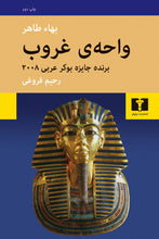 Load image into Gallery viewer, واحه‌ی غروب
