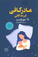 Load image into Gallery viewer, مادر کافی، فرزند کافی
