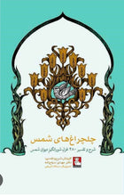 Load image into Gallery viewer, چلچراغ‌های شمس
