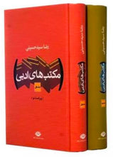 Load image into Gallery viewer, مکتب‌های ادبی (۲جلدی)
