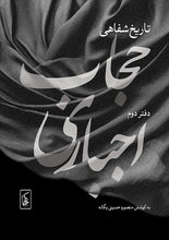 Load image into Gallery viewer, تاریخ شفاهی حجاب اجباری ( جلد دوم)
