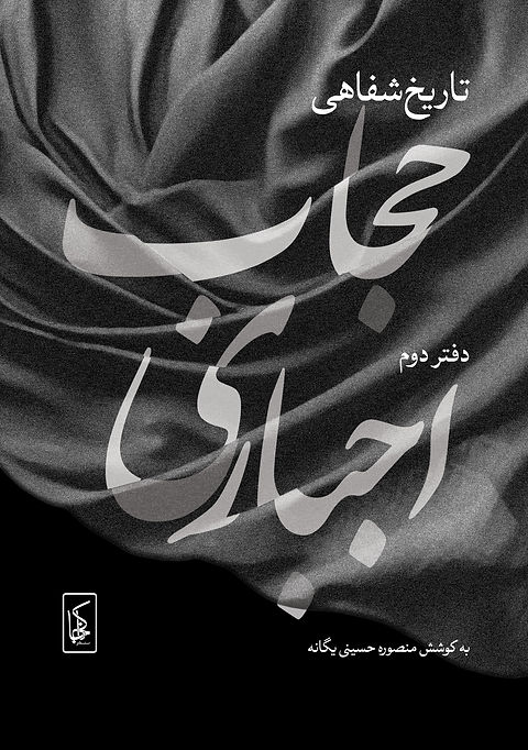 تاریخ شفاهی حجاب اجباری ( جلد دوم)