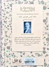 Load image into Gallery viewer, دور از جماعت پرهیاهو
