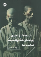 Load image into Gallery viewer, غنچه‌ها را بچین بچه‌ها را به گلوله ببند
