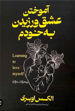 Load image into Gallery viewer, آموزش عشق‌ورزیدن به خودم
