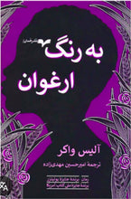 Load image into Gallery viewer, به رنگ ارغوان
