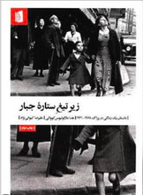 Load image into Gallery viewer, زیر تیغ ستاره جبار
