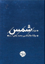 Load image into Gallery viewer, غزلیات شمس (۲جلدی)
