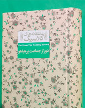 Load image into Gallery viewer, دور از جماعت پرهیاهو
