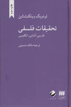 Load image into Gallery viewer, تحقیقات فلسفی؛ سه زبانه(فارسی، آلمانی، انگلیسی)
