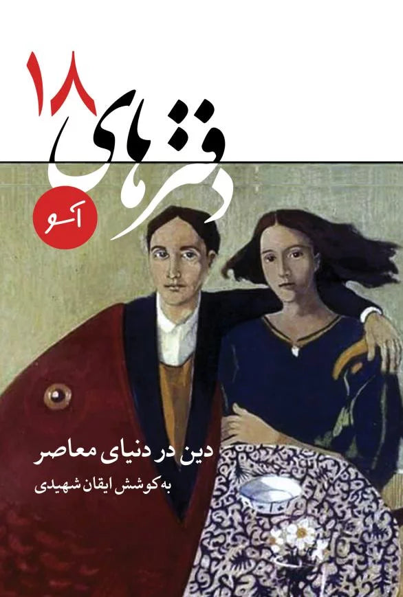 دفتر‌های آسو (۱۸): دین در دنیای معاصر