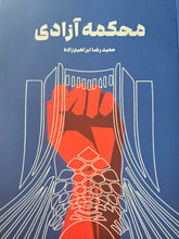 Load image into Gallery viewer, محکمه آزادی

