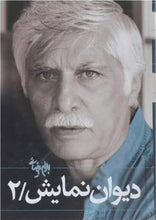 Load image into Gallery viewer, دیوان نمایش بهرام بیضائی (۲جلدی)
